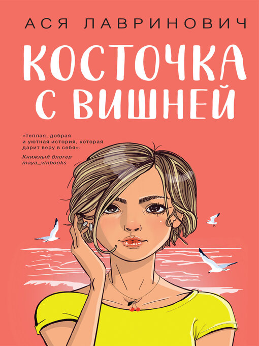 Title details for Косточка с вишней by Лавринович, Ася - Available